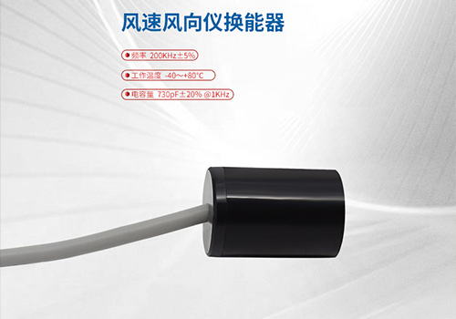 超聲波風速風向儀換能器